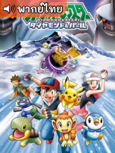 การ์ตูน Pokémon Diamond and Pearl ตอนที่ 1-60 พากย์ไทย